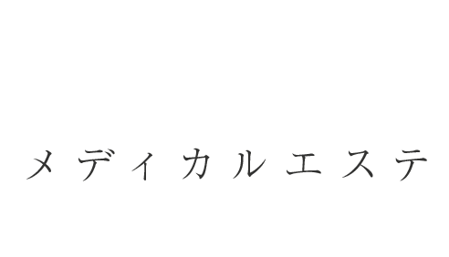 お肌に寄り添う、メディカルエステ