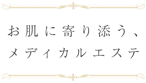 お肌に寄り添う、メディカルエステ